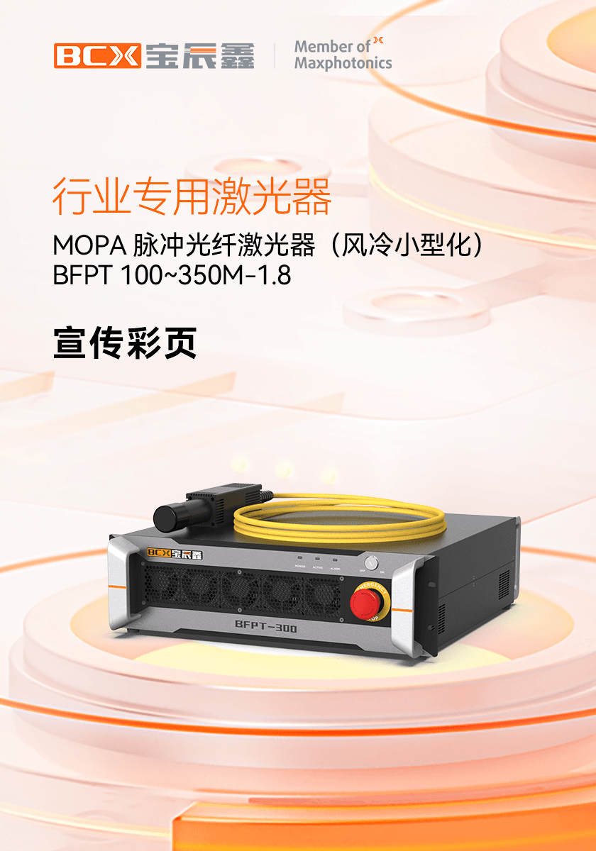 MOPA˼䣩 BFPT 100~350M-1.8